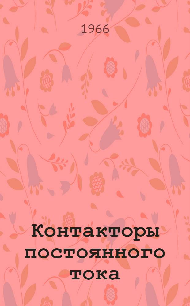 Контакторы постоянного тока (серии) КП-Т : Инструкция по монтажу и обслуживанию