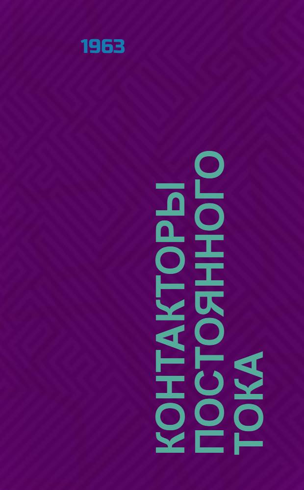 Контакторы постоянного тока (серии) КПД-100 : Инструкция по эксплуатации : Отд. 463.493.1