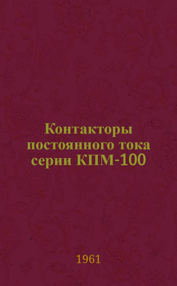 Контакторы постоянного тока серии КПМ-100 : Инструкция по эксплуатации : Отд. 463.774