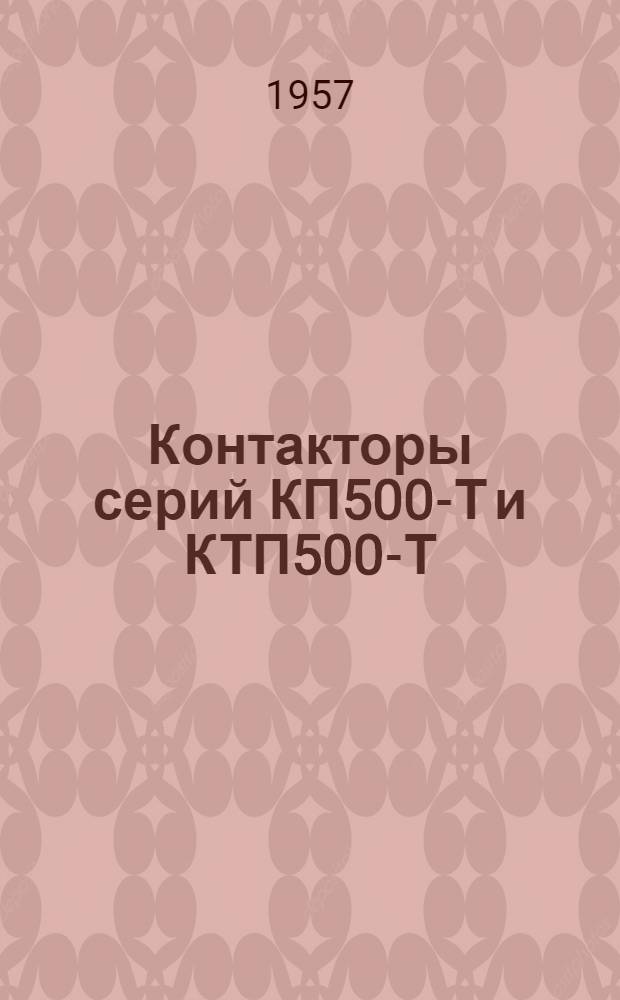 Контакторы серий КП500-Т и КТП500-Т : Описание и правила пользования
