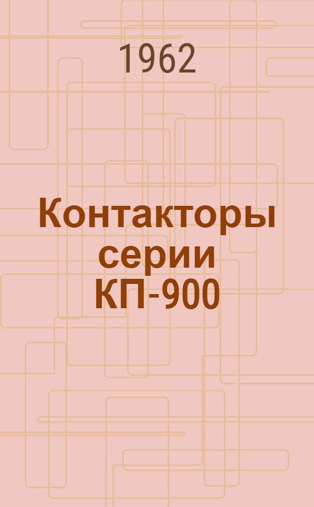 Контакторы серии КП-900 : Инструкция по монтажу и обслуживанию
