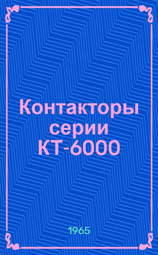 Контакторы серии КТ-6000 : Инструкция по эксплуатации