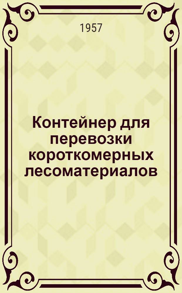 Контейнер для перевозки короткомерных лесоматериалов