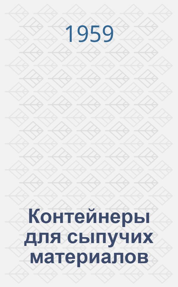 Контейнеры для сыпучих материалов