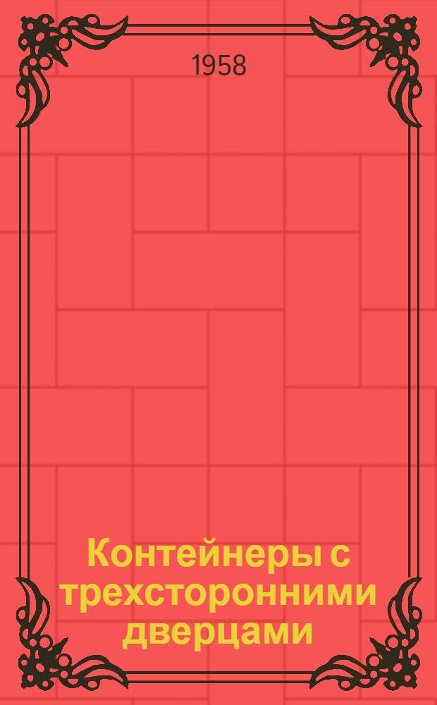Контейнеры с трехсторонними дверцами
