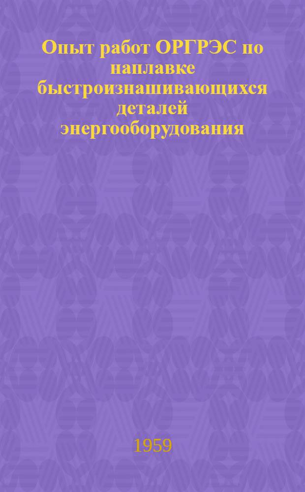 Опыт работ ОРГРЭС по наплавке быстроизнашивающихся деталей энергооборудования : Тезисы сообщения