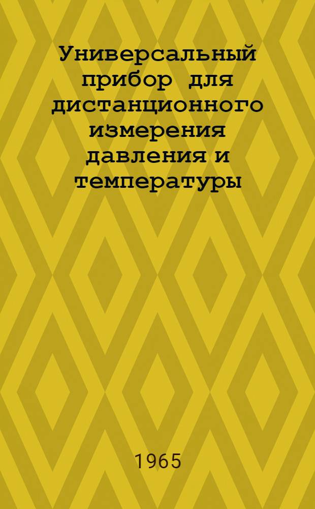 Универсальный прибор для дистанционного измерения давления и температуры
