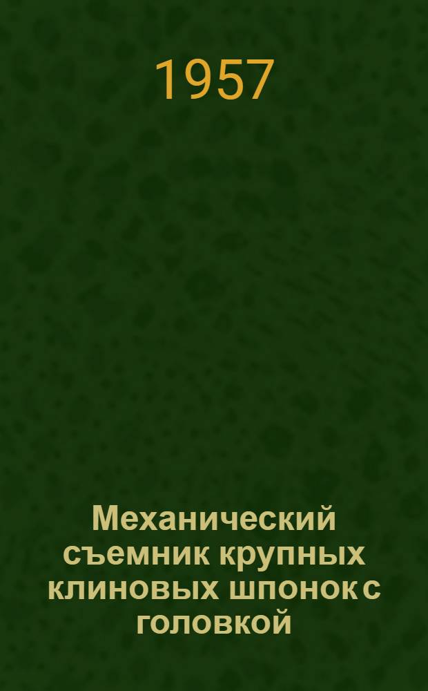 Механический съемник крупных клиновых шпонок с головкой : (Моск. завод "Каучук")