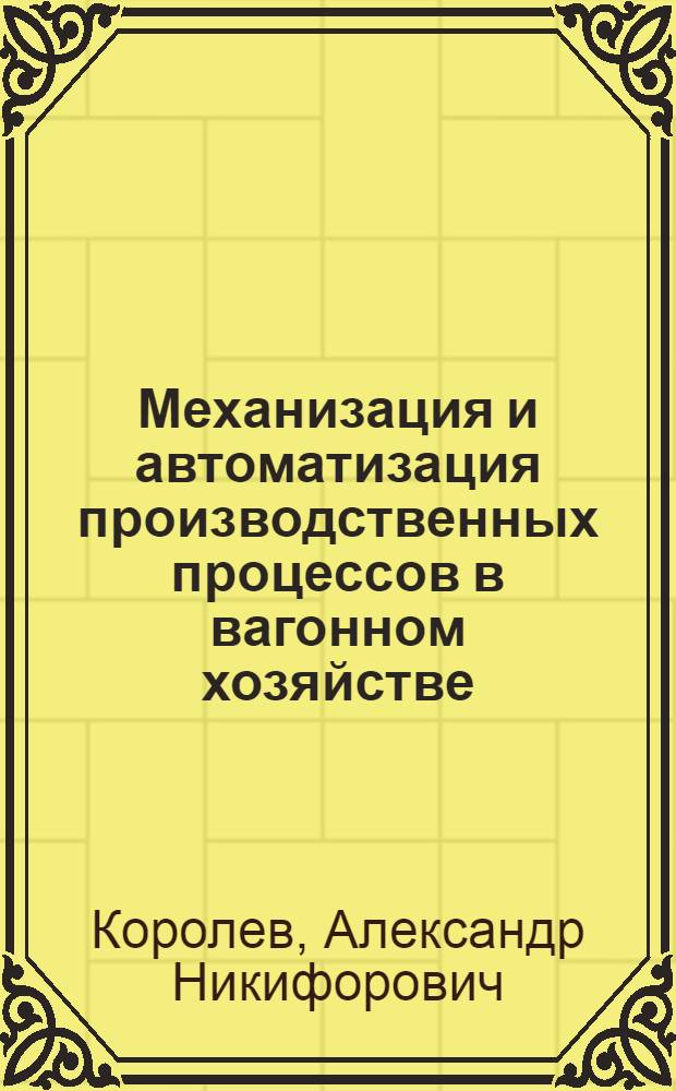 Механизация и автоматизация производственных процессов в вагонном хозяйстве : Информационные карты. № 76-80
