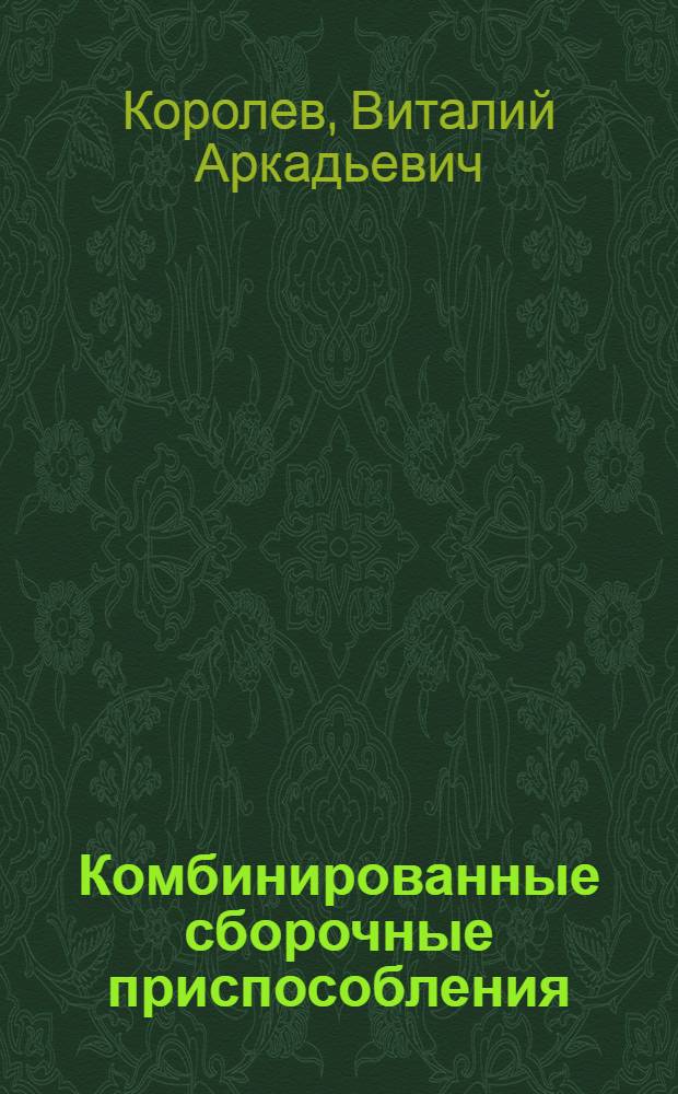 Комбинированные сборочные приспособления