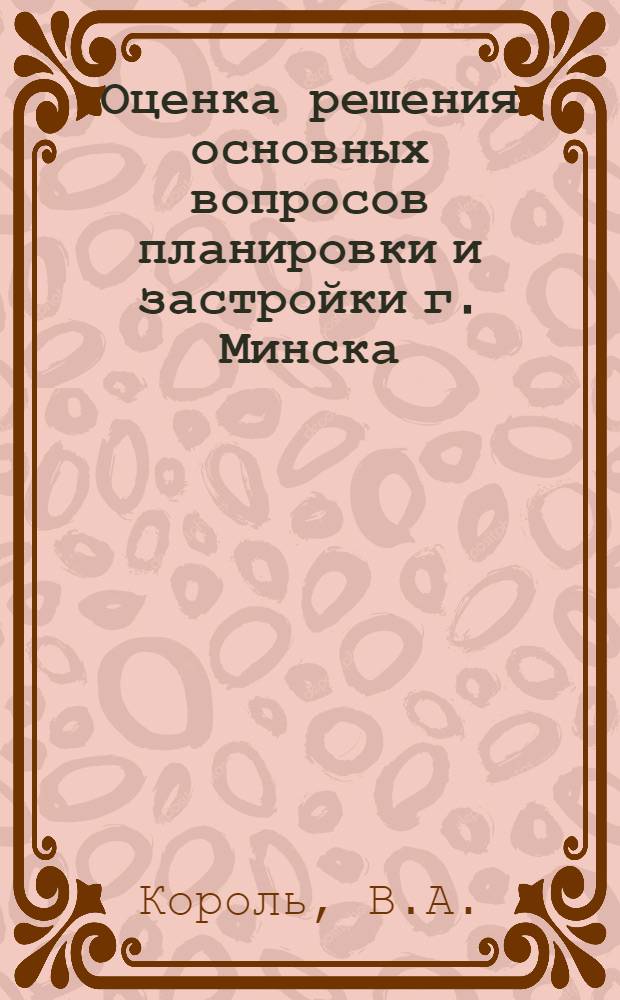 Оценка решения основных вопросов планировки и застройки г. Минска (с учетом перспектив развития города)