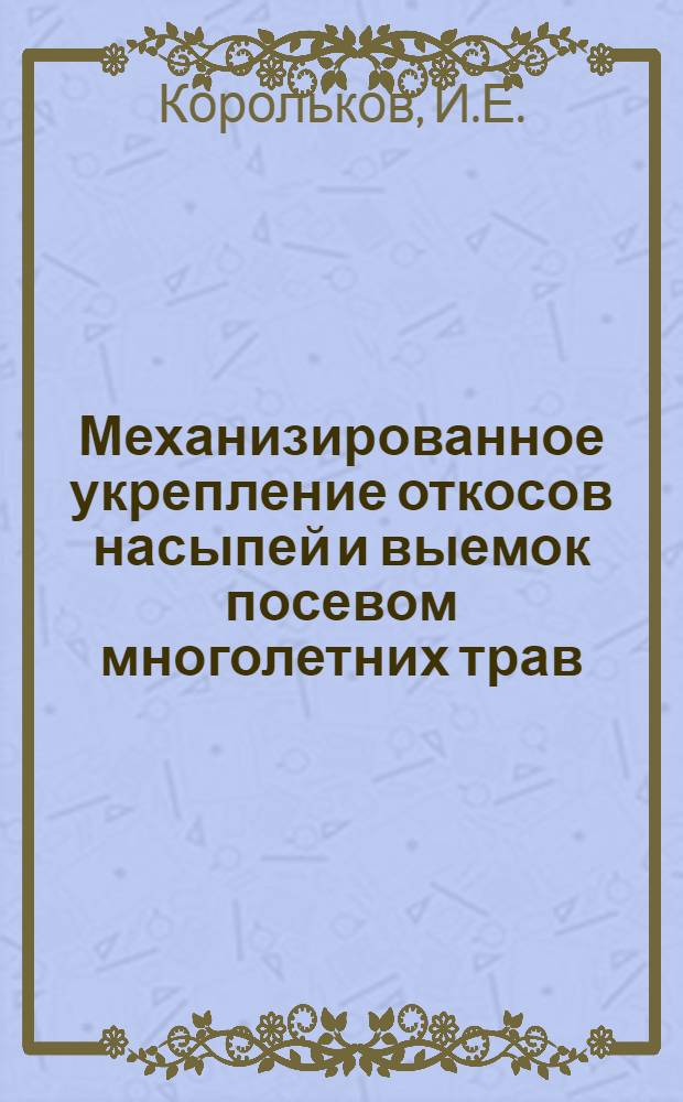 Механизированное укрепление откосов насыпей и выемок посевом многолетних трав
