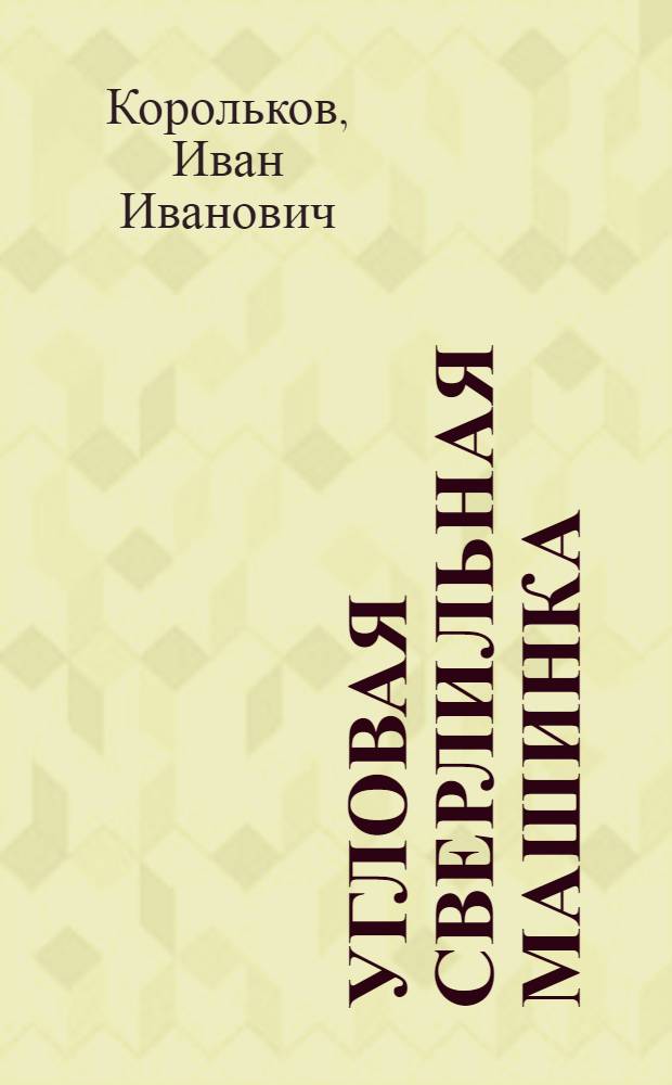 Угловая сверлильная машинка