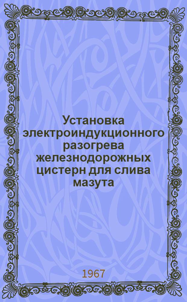 Установка электроиндукционного разогрева железнодорожных цистерн для слива мазута