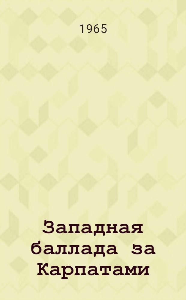 Западная баллада за Карпатами : (В Венгрии, Румынии) : Тезисы