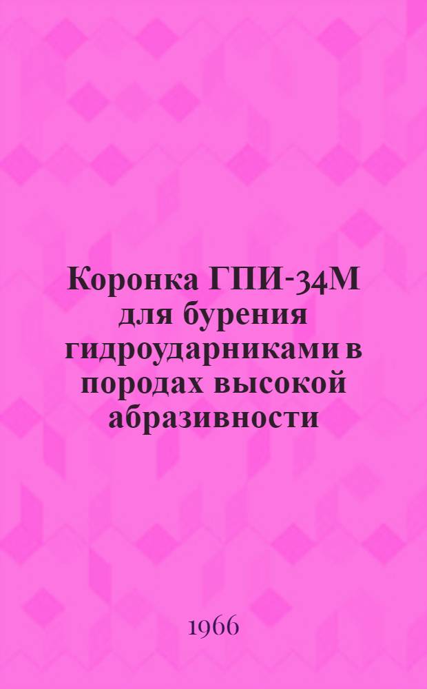 Коронка ГПИ-34М для бурения гидроударниками в породах высокой абразивности : Каталог
