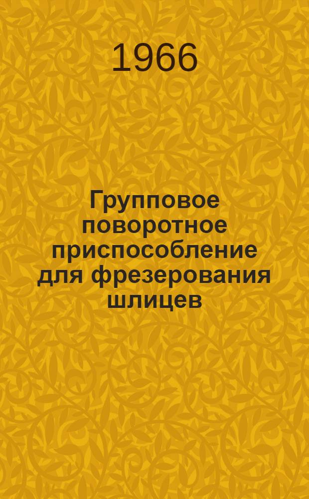 Групповое поворотное приспособление для фрезерования шлицев