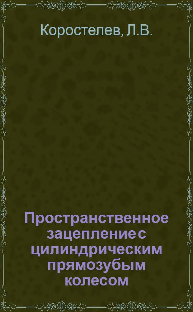 Пространственное зацепление с цилиндрическим прямозубым колесом