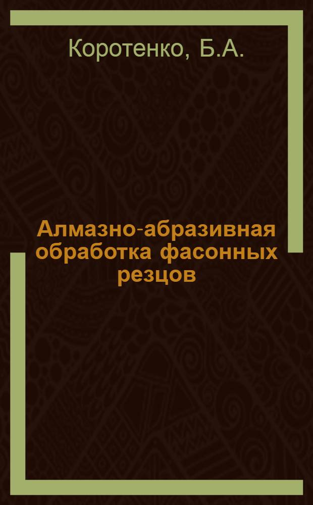 Алмазно-абразивная обработка фасонных резцов