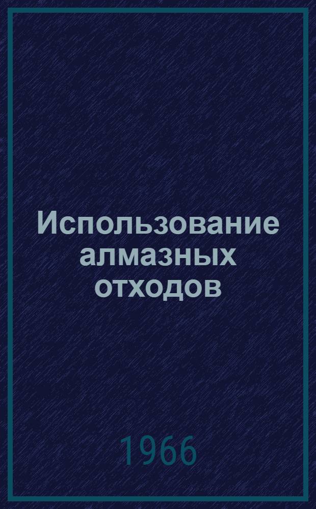 Использование алмазных отходов
