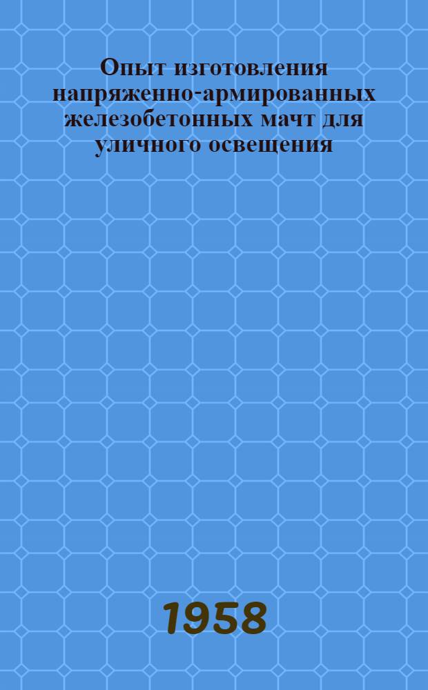 Опыт изготовления напряженно-армированных железобетонных мачт для уличного освещения