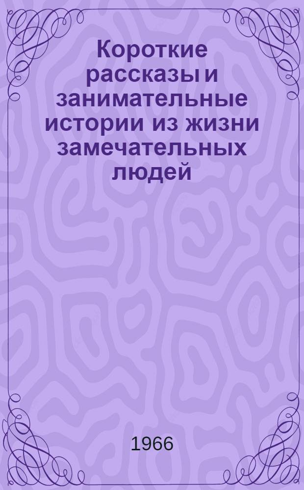 Короткие рассказы и занимательные истории из жизни замечательных людей