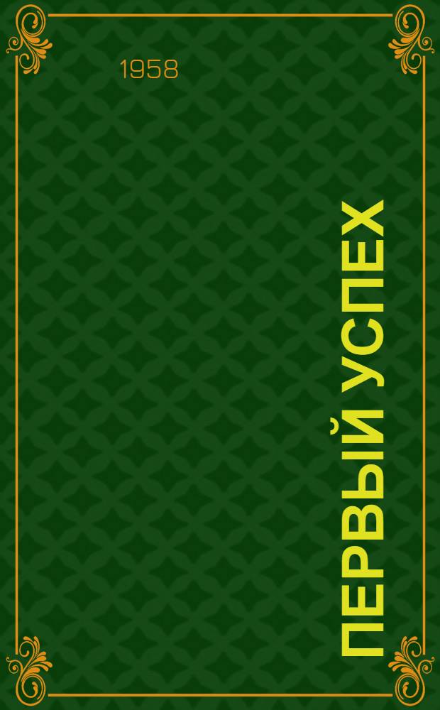 Первый успех : Рассказ звеньевой колхоза "Память Ильича", Горшеченск. района Зинаиды Коротких