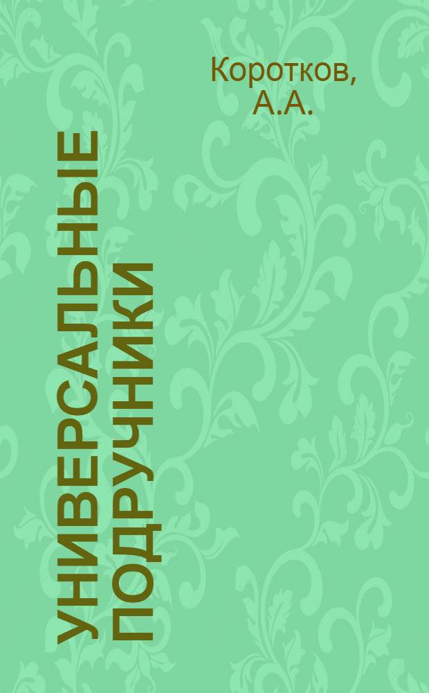 Универсальные подручники