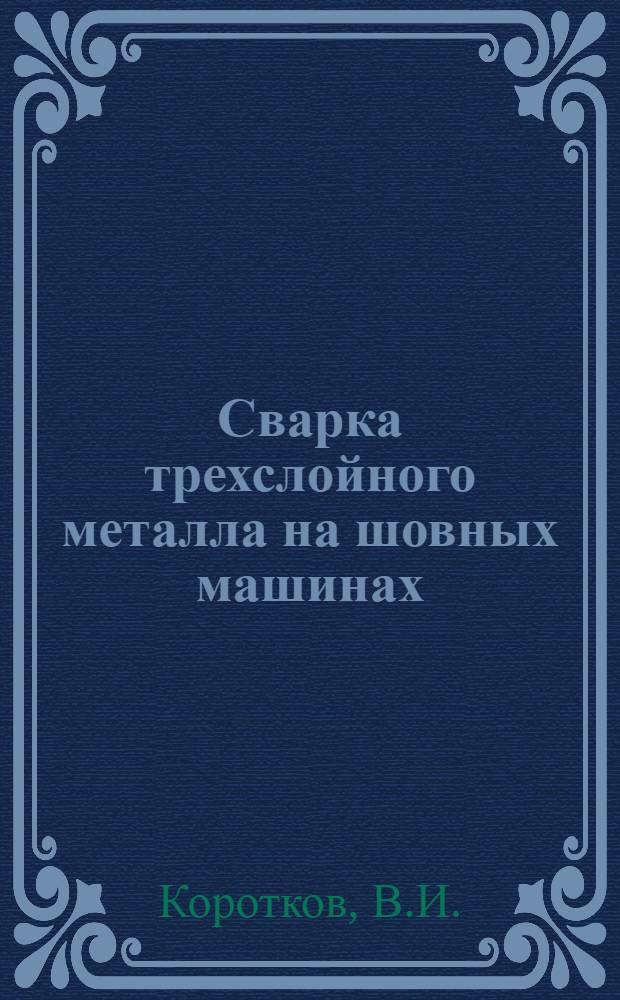 Сварка трехслойного металла на шовных машинах