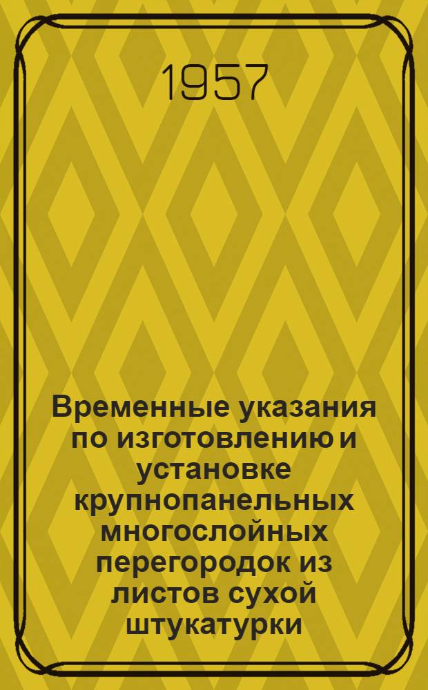 Временные указания по изготовлению и установке крупнопанельных многослойных перегородок из листов сухой штукатурки