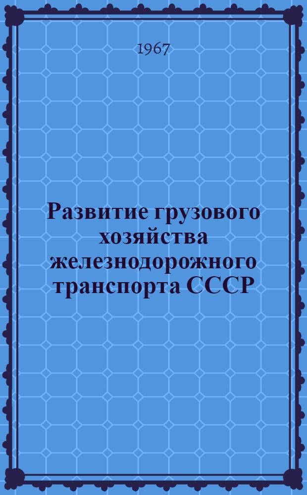 Развитие грузового хозяйства железнодорожного транспорта СССР (1917-1967 гг.)