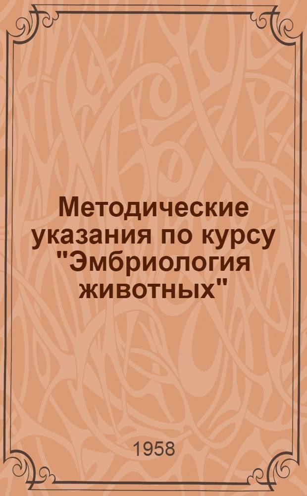 Методические указания по курсу "Эмбриология животных"