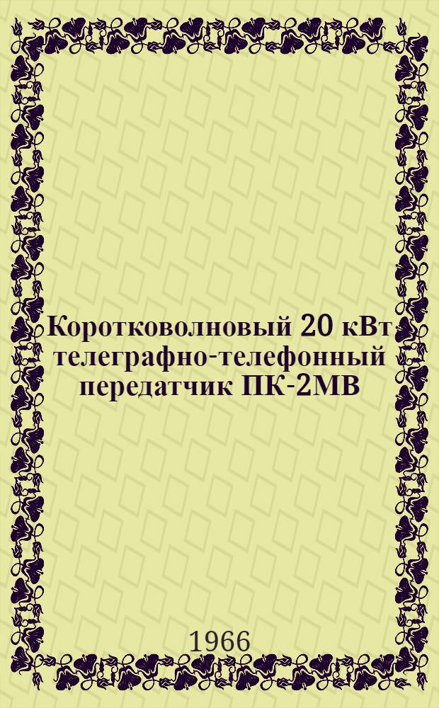 Коротковолновый 20 кВт телеграфно-телефонный передатчик ПК-2МВ
