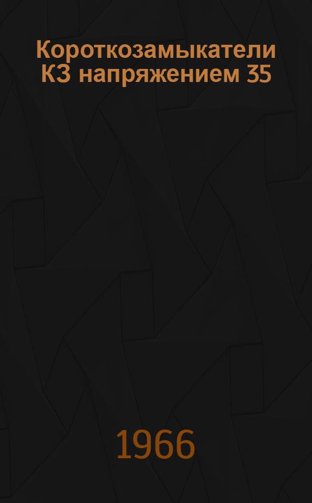 Короткозамыкатели КЗ напряжением 35; 110; 150 и 220 кВ наружной установки : Каталог