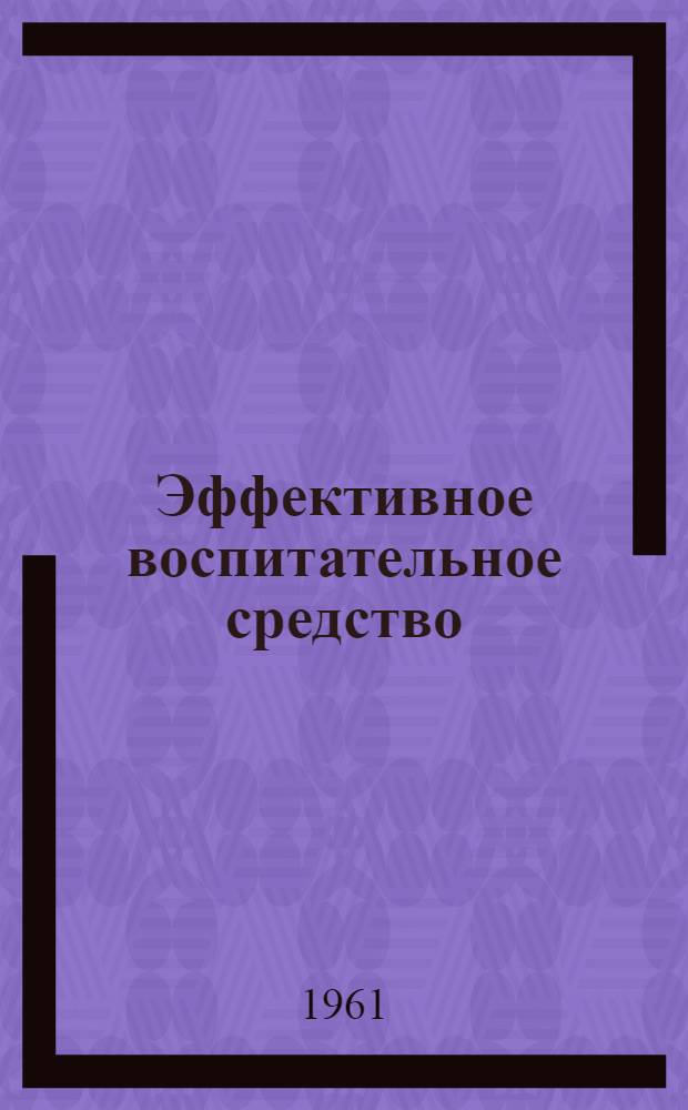 Эффективное воспитательное средство : Об ученическом самоуправлении в школе
