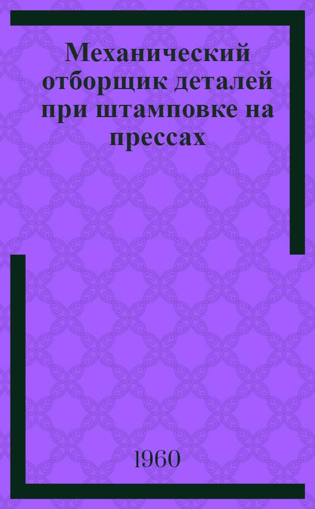 Механический отборщик деталей при штамповке на прессах