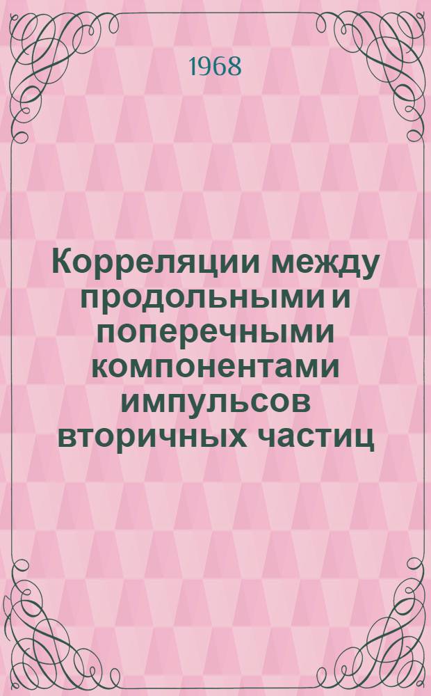 Корреляции между продольными и поперечными компонентами импульсов вторичных частиц, рожденных в πρ-взаимодействиях при 4,0 ГэВ/С