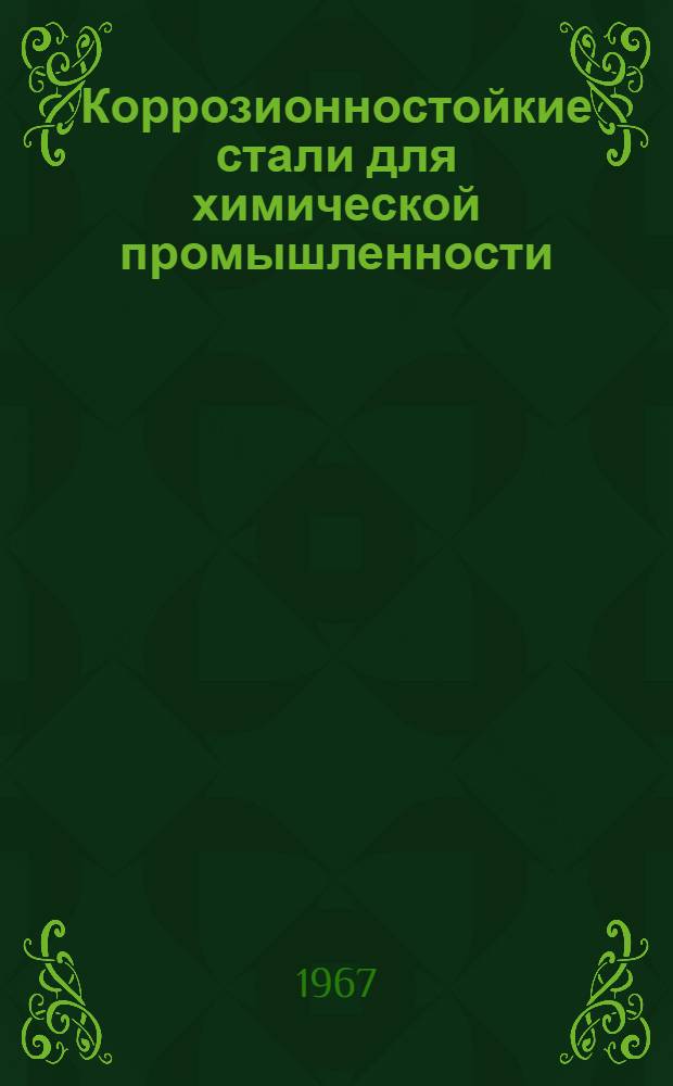 Коррозионностойкие стали для химической промышленности : Обзор