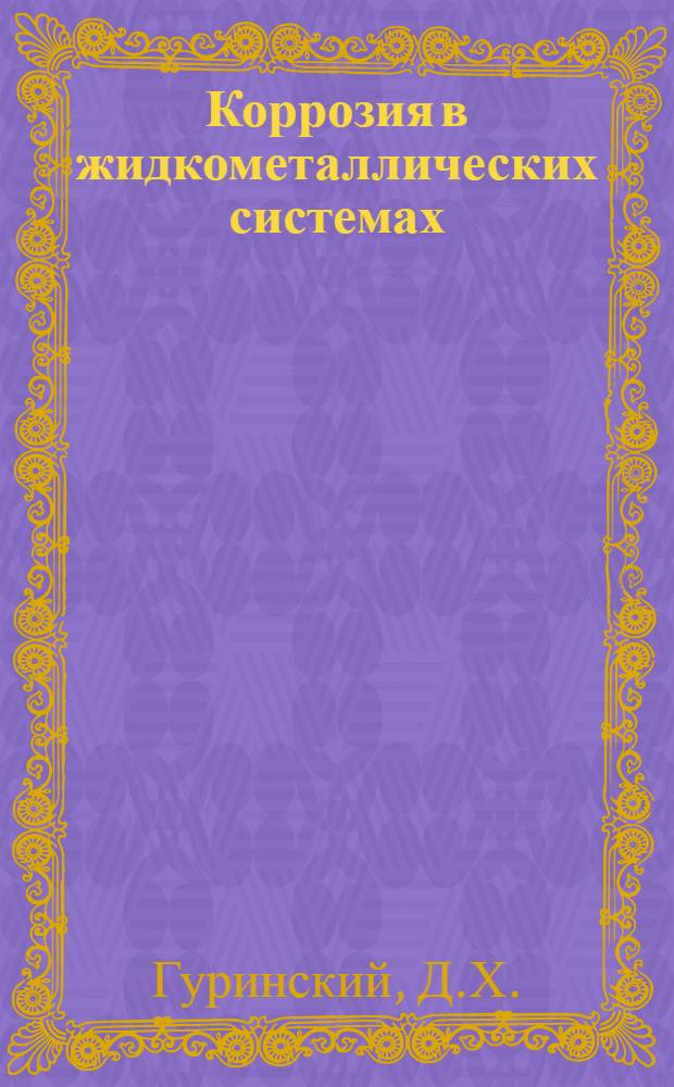 Коррозия в жидкометаллических системах