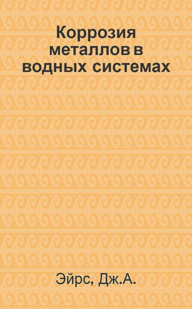 Коррозия металлов в водных системах