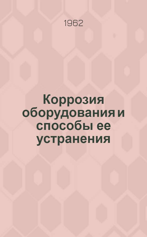 Коррозия оборудования и способы ее устранения : Сборник статей