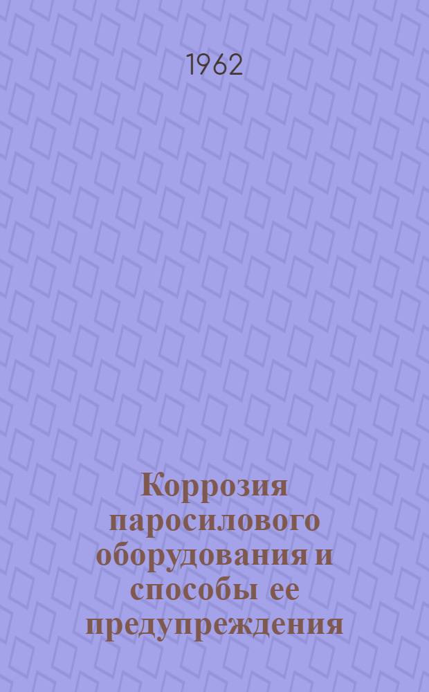 Коррозия паросилового оборудования и способы ее предупреждения : Сборник