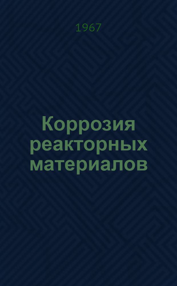 Коррозия реакторных материалов