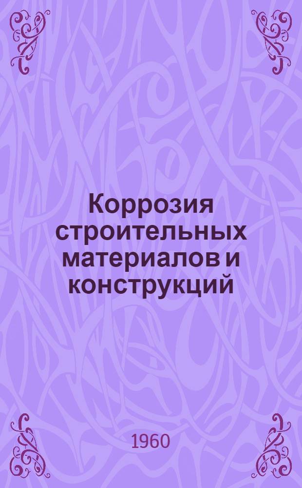 Коррозия строительных материалов и конструкций : Аннотиров. указатель отечеств. и иностр. литературы за 1955-1959 г