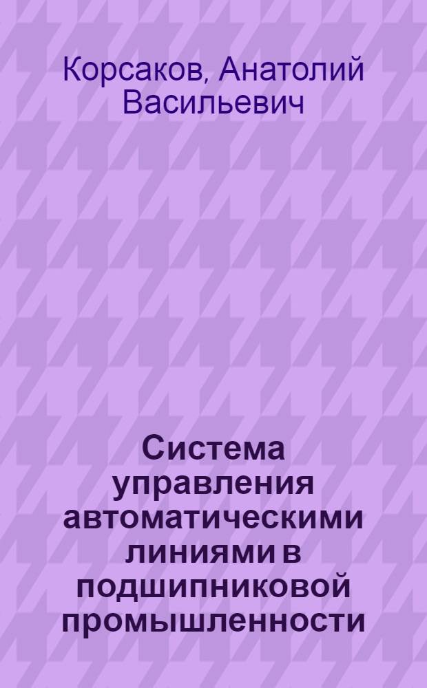 Система управления автоматическими линиями в подшипниковой промышленности