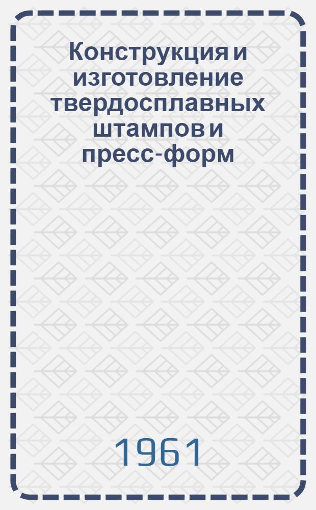 Конструкция и изготовление твердосплавных штампов и пресс-форм