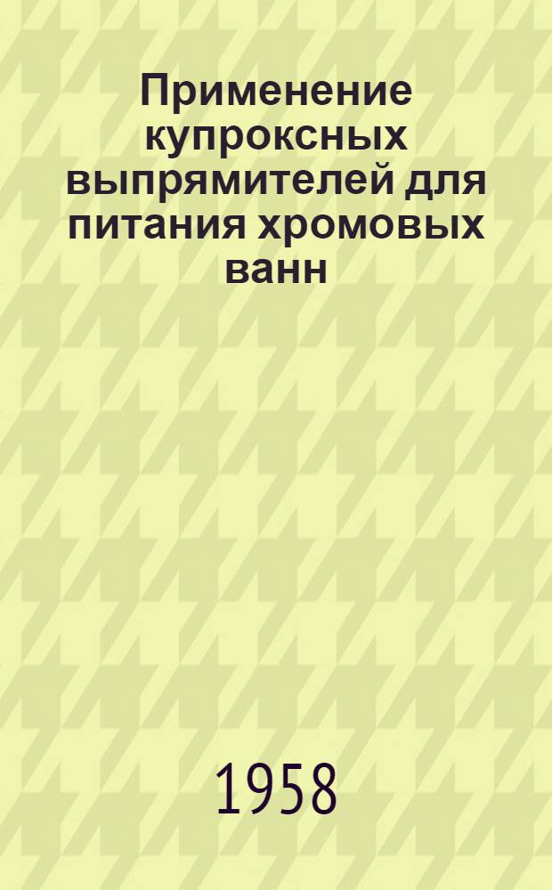 Применение купроксных выпрямителей для питания хромовых ванн