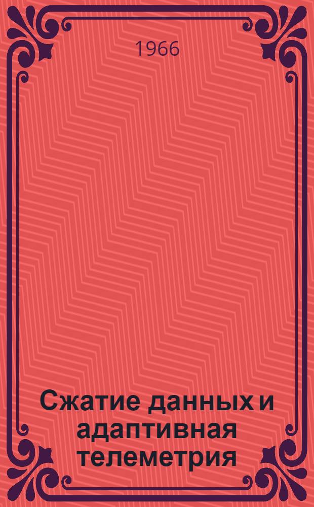 Сжатие данных и адаптивная телеметрия