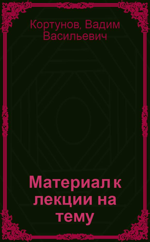 Материал к лекции на тему: "Международное положение СССР"