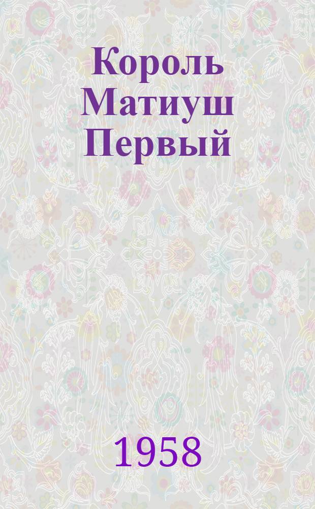Король Матиуш Первый : Повесть для детей